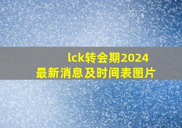 lck转会期2024最新消息及时间表图片