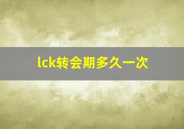 lck转会期多久一次