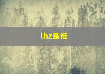 lhz是谁