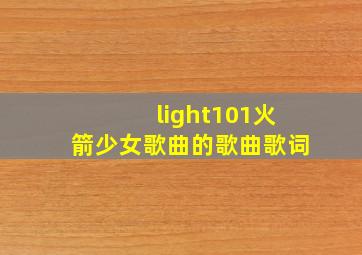 light101火箭少女歌曲的歌曲歌词