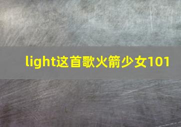 light这首歌火箭少女101