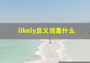 likely反义词是什么