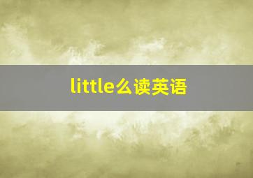 little么读英语