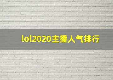 lol2020主播人气排行