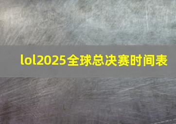 lol2025全球总决赛时间表