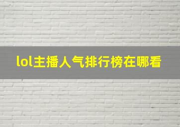 lol主播人气排行榜在哪看