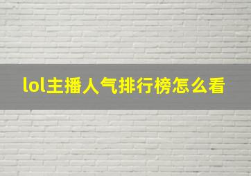 lol主播人气排行榜怎么看