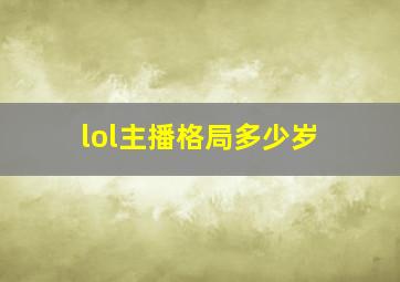 lol主播格局多少岁