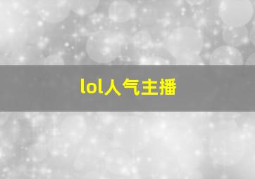 lol人气主播