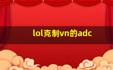 lol克制vn的adc