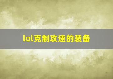 lol克制攻速的装备