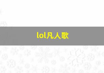 lol凡人歌