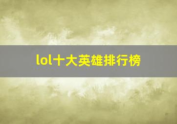 lol十大英雄排行榜