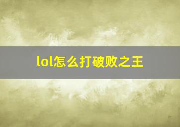 lol怎么打破败之王