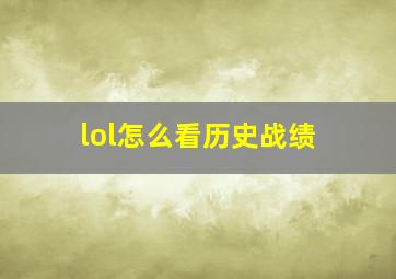 lol怎么看历史战绩