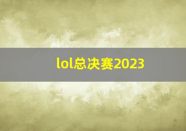 lol总决赛2023