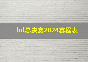 lol总决赛2024赛程表