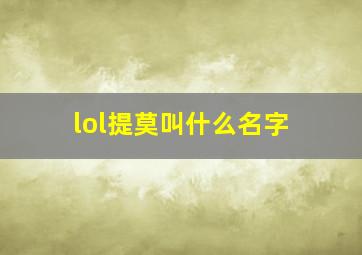 lol提莫叫什么名字