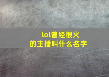 lol曾经很火的主播叫什么名字