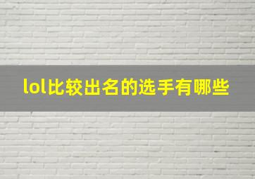 lol比较出名的选手有哪些