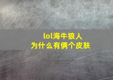 lol海牛狼人为什么有俩个皮肤