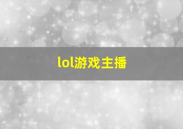 lol游戏主播