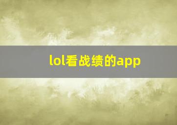 lol看战绩的app