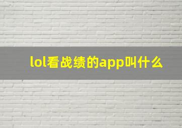 lol看战绩的app叫什么