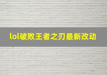 lol破败王者之刃最新改动