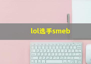 lol选手smeb