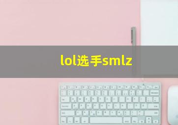 lol选手smlz