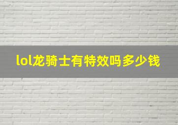 lol龙骑士有特效吗多少钱