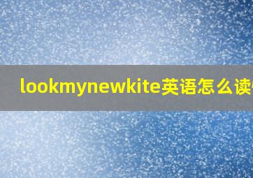 lookmynewkite英语怎么读慢读