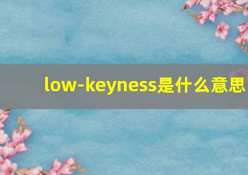 low-keyness是什么意思