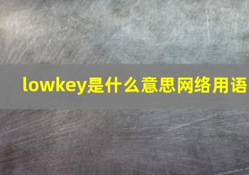 lowkey是什么意思网络用语