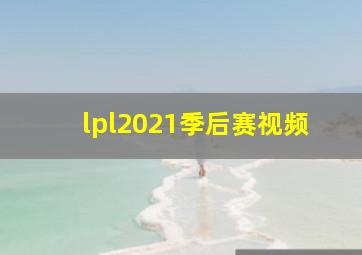 lpl2021季后赛视频