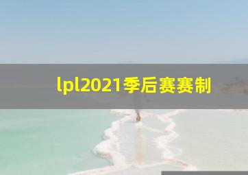 lpl2021季后赛赛制