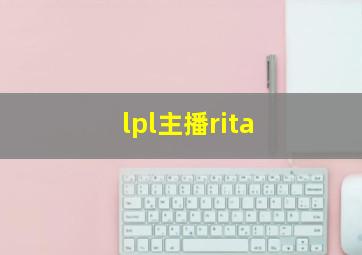 lpl主播rita