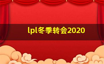 lpl冬季转会2020