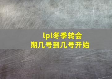 lpl冬季转会期几号到几号开始