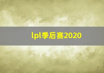 lpl季后赛2020