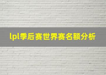 lpl季后赛世界赛名额分析