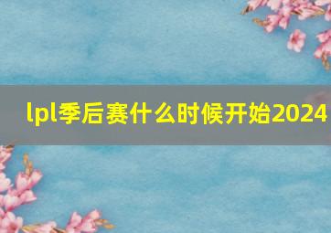 lpl季后赛什么时候开始2024