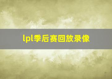 lpl季后赛回放录像