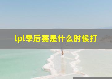 lpl季后赛是什么时候打