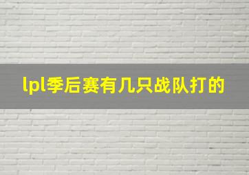 lpl季后赛有几只战队打的