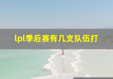 lpl季后赛有几支队伍打