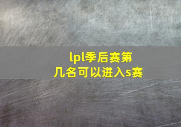 lpl季后赛第几名可以进入s赛