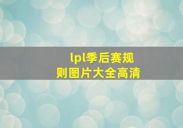 lpl季后赛规则图片大全高清