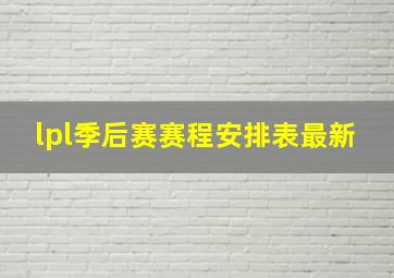 lpl季后赛赛程安排表最新